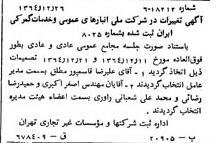 خبر روزنامه رسمی شماره 11977 چاپ شده در تاريخ 1365/65 درباره شرکت انبار های عمومی و خدمات گمرکی ایران