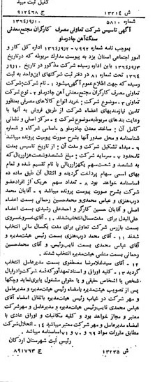 خبر روزنامه رسمی شماره 11981 چاپ شده در تاريخ 1365/65 درباره شرکت تعاونی مصرف کارگران مجتمع معدنی سنگ آهن چادرملو