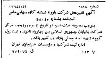 خبر روزنامه رسمی شماره 11984 چاپ شده در تاريخ 1365/65 درباره شرکت بلور شیشه کاوه