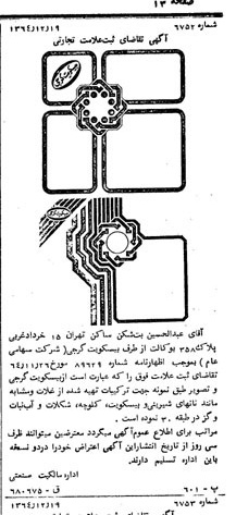 خبر روزنامه رسمی شماره 11989 چاپ شده در تاريخ 1365/65 دقت 100 درباره شرکت بیسکویت گرجی