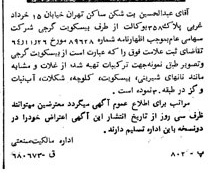 خبر روزنامه رسمی شماره 11989 چاپ شده در تاريخ 1365/65 دقت 100 درباره شرکت بیسکویت گرجی