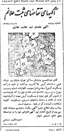 خبر روزنامه رسمی شماره 11992 چاپ شده در تاريخ 1365/65 دقت 100 درباره شرکت بیسکویت گرجی