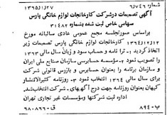 خبر روزنامه رسمی شماره 11995 چاپ شده در تاريخ 1365/65 درباره شرکت کارخانجات لوازم خانگی پارس