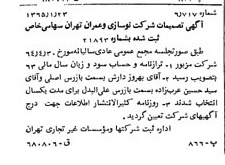 خبر روزنامه رسمی شماره 11996 چاپ شده در تاريخ 1365/65 درباره شرکت نوسازی و عمران تهران