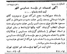 خبر روزنامه رسمی شماره 11999 چاپ شده در تاريخ 1365/65 درباره مؤسسه حسابرسی اطهر