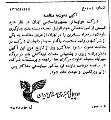 خبر روزنامه رسمی شماره 12000 چاپ شده در تاريخ 1365/65 درباره شرکت هواپیمایی جمهوری اسلامی ایران