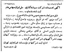 خبر روزنامه رسمی شماره 12012 چاپ شده در تاريخ 1365/65 درباره شرکت سرمایه گذاری ملی ایران