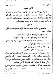 خبر روزنامه رسمی شماره 12017 چاپ شده در تاريخ 1365/65 دقت 95 درباره شرکت تولیدی و شیمیایی روناس