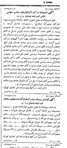 خبر روزنامه رسمی شماره 12024 چاپ شده در تاريخ 1365/65 دقت 80 درباره شرکت لابراتوارهای رازک