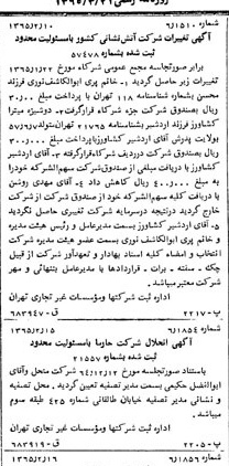 خبر روزنامه رسمی شماره 12024 چاپ شده در تاريخ 1365/65 درباره شرکت آتش نشانی کشور