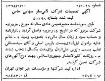 خبر روزنامه رسمی شماره 12028 چاپ شده در تاريخ 1365/65 دقت 80 درباره شرکت اتی ساز