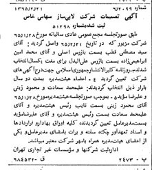 خبر روزنامه رسمی شماره 12028 چاپ شده در تاريخ 1365/65 دقت 80 درباره شرکت اتی ساز