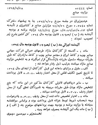 خبر روزنامه رسمی شماره 12029 چاپ شده در تاريخ 1365/65 دقت 89 درباره شرکت صنایع چوب و کاغذ ایران چوکا