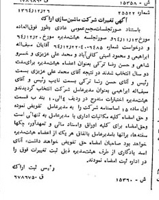 خبر روزنامه رسمی شماره 12034 چاپ شده در تاريخ 1365/65 دقت 100 درباره شرکت ماشین سازی اراک