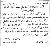 خبر روزنامه رسمی شماره 12037 چاپ شده در تاريخ 1365/65 دقت 100 درباره شرکت ملی سرب و روی ایران