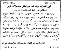 خبر روزنامه رسمی شماره 12037 چاپ شده در تاريخ 1365/65 درباره شرکت بین المللی محصولات پارس