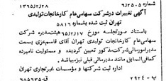 خبر روزنامه رسمی شماره 12038 چاپ شده در تاريخ 1365/65 درباره شرکت کارخانجات تولیدی تهران