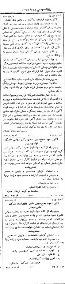 خبر روزنامه رسمی شماره 12039 چاپ شده در تاريخ 1365/65 دقت 100 درباره شرکت گروه تولیدی مهرام