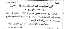 خبر روزنامه رسمی شماره 12049 چاپ شده در تاريخ 1365/65 درباره شرکت تاپ سرویس