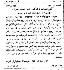 خبر روزنامه رسمی شماره 12050 چاپ شده در تاريخ 1365/65 دقت 100 درباره شرکت کشت و صنعت جیرفت