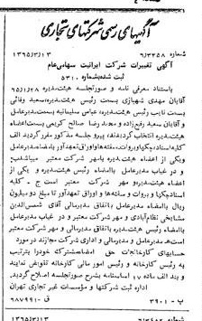 خبر روزنامه رسمی شماره 12051 چاپ شده در تاريخ 1365/65 دقت 100 درباره شرکت ایرانیت