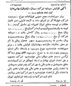 خبر روزنامه رسمی شماره 12052 چاپ شده در تاريخ 1365/65 دقت 100 درباره شرکت سیمان مازندران