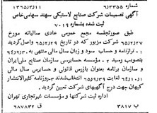 خبر روزنامه رسمی شماره 12053 چاپ شده در تاريخ 1365/65 درباره شرکت صنایع لاستیکی سهند