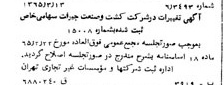 خبر روزنامه رسمی شماره 12055 چاپ شده در تاريخ 1365/65 دقت 87 درباره شرکت کشت و صنعت جیرفت