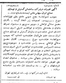 خبر روزنامه رسمی شماره 12055 چاپ شده در تاريخ 1365/65 دقت 94 درباره شرکت سازمان گسترش و نوسازی صنایع ایران