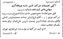 خبر روزنامه رسمی شماره 12056 چاپ شده در تاريخ 1365/65 درباره شرکت تامین ماسه ریخته گری