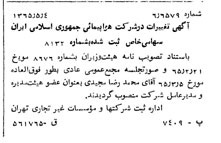 خبر روزنامه رسمی شماره 12074 چاپ شده در تاريخ 1365/65 درباره شرکت هواپیمایی جمهوری اسلامی ایران