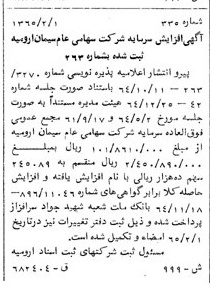 خبر روزنامه رسمی شماره 12082 چاپ شده در تاريخ 1365/65 درباره شرکت سیمان ارومیه
