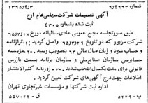 خبر روزنامه رسمی شماره 12088 چاپ شده در تاريخ 1365/65 درباره شرکت ارج