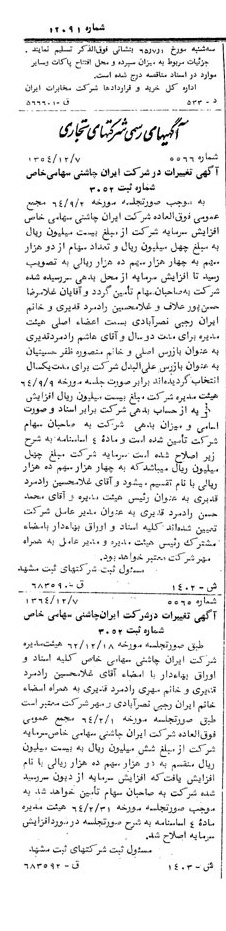 خبر روزنامه رسمی شماره 12091 چاپ شده در تاريخ 1365/65 درباره شرکت ایران چاشنی