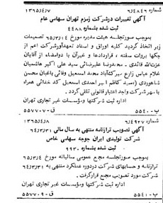 خبر روزنامه رسمی شماره 12093 چاپ شده در تاريخ 1365/65 درباره شرکت زمزم تهران