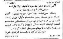 خبر روزنامه رسمی شماره 12099 چاپ شده در تاريخ 1365/65 درباره شرکت سرمایه گذاری ایران و فرانسه