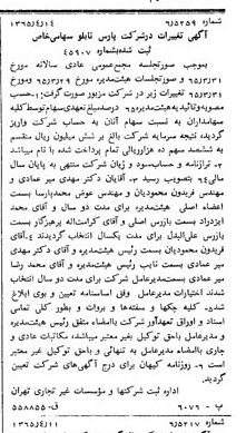 خبر روزنامه رسمی شماره 12100 چاپ شده در تاريخ 1365/65 درباره شرکت پارس تابلو