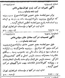 خبر روزنامه رسمی شماره 12108 چاپ شده در تاريخ 1365/65 درباره شرکت زمزم تهران