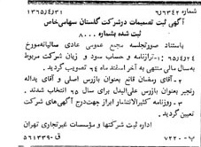 خبر روزنامه رسمی شماره 12113 چاپ شده در تاريخ 1365/65 درباره شرکت گلستان