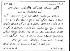 خبر روزنامه رسمی شماره 12114 چاپ شده در تاريخ 1365/65 درباره شرکت واگن پارس