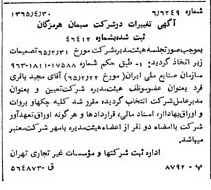 خبر روزنامه رسمی شماره 12129 چاپ شده در تاريخ 1365/65 درباره شرکت سیمان هرمزگان