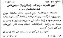 خبر روزنامه رسمی شماره 12136 چاپ شده در تاريخ 1365/65 درباره شرکت رادیاتور ایران
