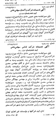 خبر روزنامه رسمی شماره 12139 چاپ شده در تاريخ 1365/65 درباره شرکت پاکسان