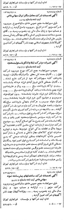 خبر روزنامه رسمی شماره 12141 چاپ شده در تاريخ 1365/65 دقت 100 درباره شرکت معادن منگنز ایران