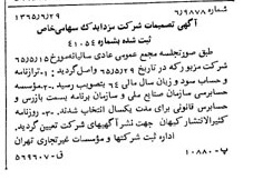 خبر روزنامه رسمی شماره 12143 چاپ شده در تاريخ 1365/65 دقت 82 درباره شرکت مزدا یدک