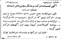 خبر روزنامه رسمی شماره 12144 چاپ شده در تاريخ 1365/65 درباره شرکت چرخشگر