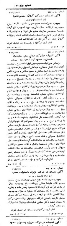 خبر روزنامه رسمی شماره 12145 چاپ شده در تاريخ 1365/65 دقت 100 درباره شرکت کیوان