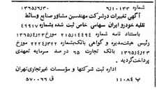 خبر روزنامه رسمی شماره 12145 چاپ شده در تاريخ 1365/65 درباره شرکت مهندسین مشاور صنایع وسایط نقلیه خودرو ایران