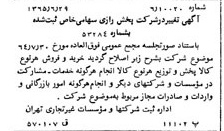 خبر روزنامه رسمی شماره 12145 چاپ شده در تاريخ 1365/65 درباره شرکت پخش رازی