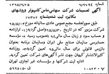 خبر روزنامه رسمی شماره 12145 چاپ شده در تاريخ 1365/65 درباره شرکت کامپیوتر وروش های مکانیزه